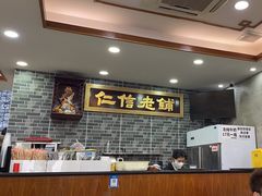 -仁信老铺(华盖路店)