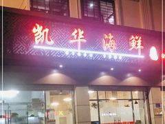 门面-凯华海鲜火锅·传承三十六年