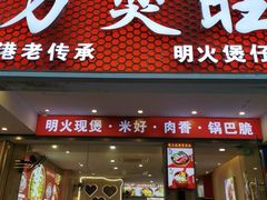 -万煲旺·香港老传承煲仔饭·猪杂汤(客村店)