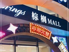 -棕榈MALL