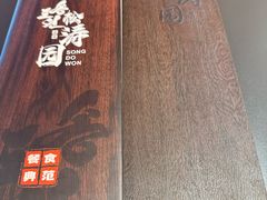 -松涛园朝鲜·海鲜·料理店(鸭绿江断桥店)