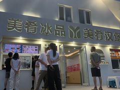 -美肴冰品·汉堡·牛腩饭(总店)