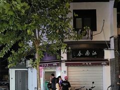 -江南春(中山中路店)