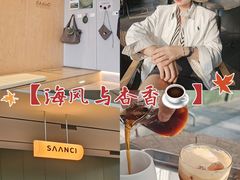 -SAANCI山池咖啡(海上世界文化艺术中心店)