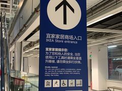 -宜家·瑞典风味餐厅(北京西红门店)