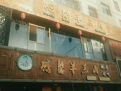 -鹏馨羊羔肉·非遗(新建街店)
