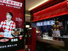 -豆花姐烂豆花火锅(御碑楼路乐园小区店)