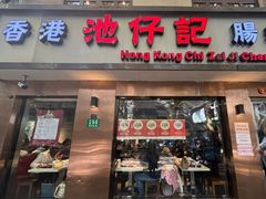 -香港池仔记肠粉王(博多新记襄阳南路店)