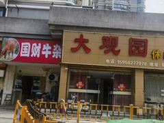 -国财牛杂(镇海店)