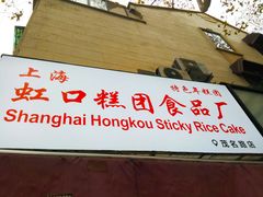 门面-上海虹口糕团食品厂(茂名路店)