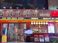 -老闵田螺馆·南昌市井菜·特色小吃(总店)