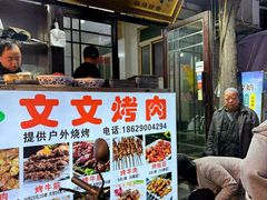 -文文烤肉(大皮院店)