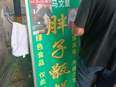 -马文章胖子甑糕(洒金桥店)