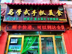 门面-马学武手抓美食(下南关总店)