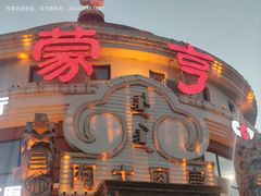 -蒙亨·手把肉·蒙古包文化主题餐厅(乌兰察布天恒广场店)
