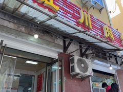 -徐记红川肉烧饼