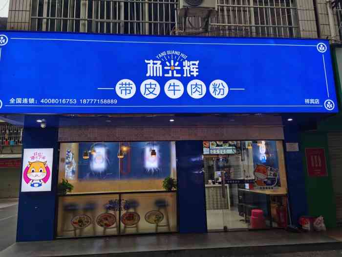 杨光辉带皮牛肉粉(祥宾店)-"一家招牌很抢眼的粉店,还没有吃过带皮