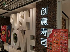 -Sushi Love 创意寿司(丽影广场店)
