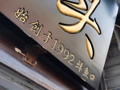 -洪记白水羊头(留学路店)