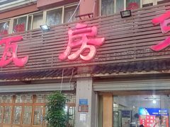 -瓦房兔(璧山店)