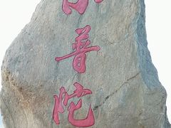 -小普陀
