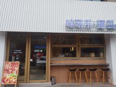 门面-味研所·麵