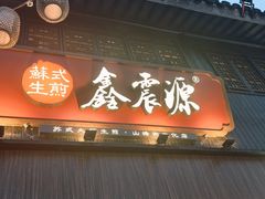 -鑫震源·苏式大虾生煎(山塘街店)