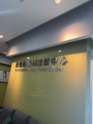 -苏亚医美·高端注射明星整形机构