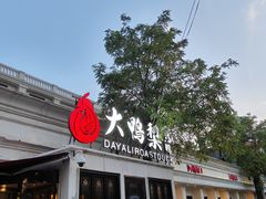 -大鸭梨烤鸭(甘家口店)