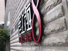 -东方明珠老上海8号餐厅(东方明珠广播电视塔店)