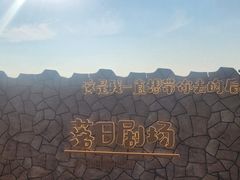 -养马岛旅游度假区