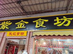 门面-紫金食坊(江南西路店)