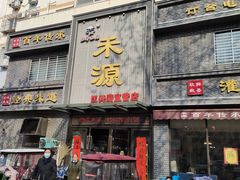 -宋都禾源·灌汤包子(汉兴路直营店)