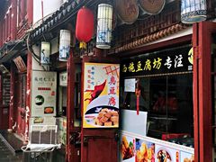 门面-老街西施豆腐坊(方浜中路店)