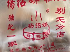 餐具摆设-杨招娣糕点(装驾桥巷店)