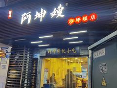 门面-阿坤传统手工小吃(沙坪坝店)