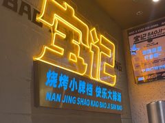 -宝记烧烤·碳锅羊肉·羊蝎子火锅·夜食社(文体路创始店)