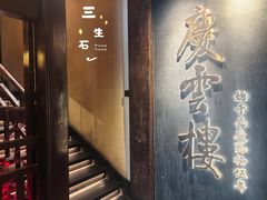 -庆云楼饭庄(什刹海店)
