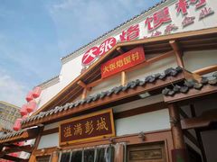 门面-大张烙馍村(绿地店)