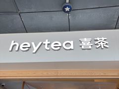 -喜茶(广州番禺奥园广场店)