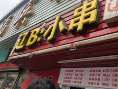 门面-辽B·小串(总店)