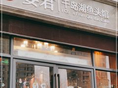 门面-姜君·千岛湖鱼头馆(浦东大道店)