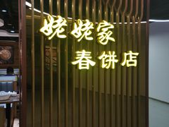 -姥姥家春饼店(佳亿时尚广场店)