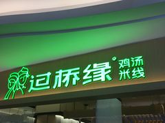 门面-过桥缘·过桥米线(北京望京万象汇店)