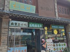 -桃源村(老门东店)