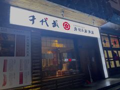 门面-千代武日本料理(开发区店)