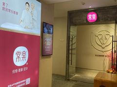 -常乐·对症推拿(解放碑英利大融城店)