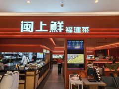 -闽上鲜·福建菜(龙湖滨江天街店)