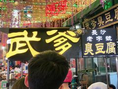 门面-武爹臭豆腐(坡子街店)