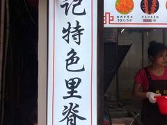 门面-魏记里脊肉炸炸炸(南门口店)